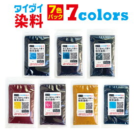 【7色セット：染料のみ】 綿・麻素材のタイダイ染めに 反応染料 7色セット 各色 25g タイダイ染め 絞り染め 布用 綿 麻 家庭用染料 染め粉 徳用 イエロー レッド ブルー レモンイエロー ターコイズ ネイビー ブラック