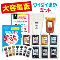 大容量 タイダイ染めキット 50人分のタイダイ染め（絞り染め）染色に大容量セット綿/麻用 ●絞り染め 反…