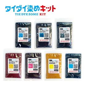 【染料のみの販売】綿・麻素材のタイダイ染めに 反応染料 7色 25g 1～5袋パック 染める 綿 麻 高反応タイプ 染め粉 染料 ハンドメイド カラーマーケット