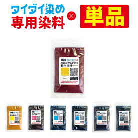 【染料のみの販売】綿・麻素材のタイダイ染めに 反応染料 7色 25g 1〜5袋パック 染める 綿 麻 高反応タイプ 染め粉 染料 ハンドメイド カラーマーケット