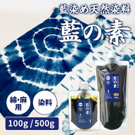 藍染め のれん衣装 藍の素 染料 100g 500g 本格藍染 染色 衣類 染める 和服 染め物 綿 天然藍 道具 リメ…
