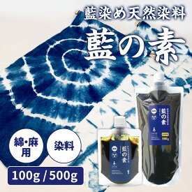 藍染め のれん衣装 藍の素 染料 100g 500g 本格藍染 染色 衣類 染める 和服 染め物 綿 天然藍 道具 リメイク はじめて 初心者向け 簡単 カンタン 手軽 DIY