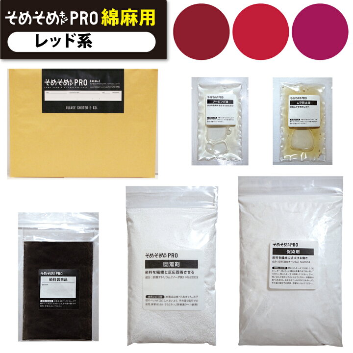 楽天市場】そめそめキット Pro 綿・麻用-レッド系 11色【驚異の全138色 