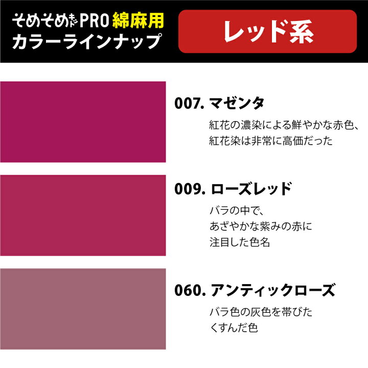 楽天市場】そめそめキット Pro 綿・麻用-レッド系 11色【驚異の全138色 