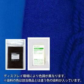 ウール・ナイロン 用の 染めキット 【 群青色 ( ネイビー ・紺系 染料) 】 そめそめキットPro S～Lサイズ [メール便のみ対応] 染めるものの 重さで サイズを変える プロ仕様 染め粉 家庭用染料 布用の染色 手芸 ハンドメイド