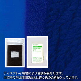 ウール・ナイロン 用の 染めキット 【 露草色 ( ブルー ・青系 染料) 】 そめそめキットPro S～Lサイズ [メール便のみ対応] 染めるものの 重さで サイズを変える プロ仕様 染め粉 家庭用染料 布用の染色 手芸 ハンドメイド