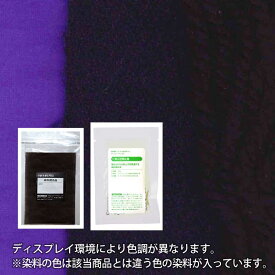 ウール・ナイロン 用の 染めキット 【 京紫 ( パープル ・紫系 染料) 】 そめそめキットPro S～Lサイズ [メール便のみ対応] 染めるものの 重さで サイズを変える プロ仕様 染め粉 家庭用染料 布用の染色 手芸 ハンドメイド