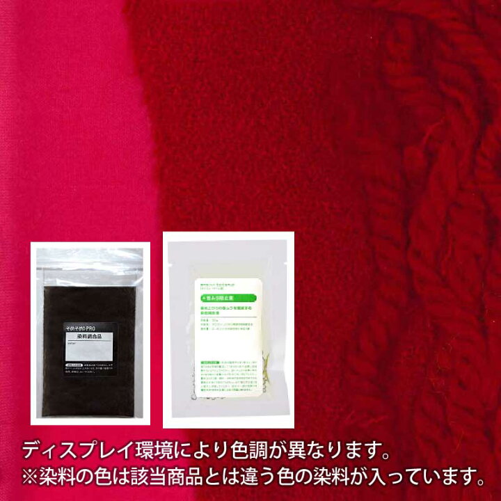 楽天市場】ウール・ナイロン 用の 染めキット 【 今様色 ( レッド ・赤 