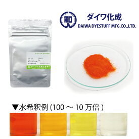 【天然色素】食用 黄色 クチナシ黄色素 5g～1kg 粉末品「 クロシンG-150 」 食紅 フードカラー 着色料 ダイワ化成