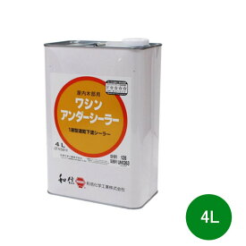 和信化学 環境対応型 合成樹脂塗料 アンダーシーラー 4L or16L 色押さえ やに止め 屋内木部用 速乾 密着性良好 和信化学工業 [取寄商品]