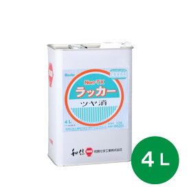 和信化学 環境対応型 ラッカー塗料 ワシン Non-TX ラッカーシリーズ ツヤ消し 4L 屋内木部用 速乾タイプ 和信化学工業 [取寄商品]