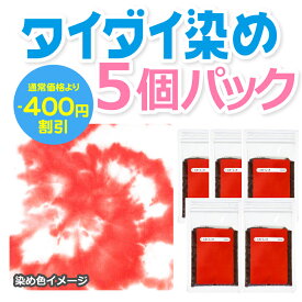 キット 染め ハンドメイド 綿・麻素材のタイダイ染めに 反応染料 スカーレット 25g x 5個パック タイダイTシャツの染め粉 ハンドメイド染料 イベントにも