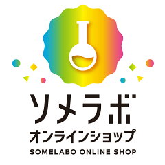 染料・絵の具 ソメラボ 色の専門店