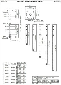 AURORA　天吊金具　FH-10用パイプ　長さS:400