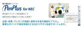 シャープNECディスプレイソリューションズ　電子黒板用ペンソフト「PenPlus for NEC」 NP-PPN-ED