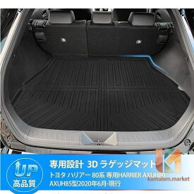 トヨタ ハリアー 80系 トランクマット 3D ラゲッジマット HARRIER AXUH80 AXUH85型 トランクトレイ ラゲージトレイ