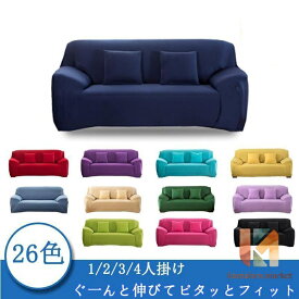 北欧風 ソファーカバー 1/2/3/4人掛け 肘付き 伸縮性 ソファー カバー ストレッチ L字カウチ対応 L型 ソファカバー フィットカバー