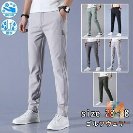 ゴルフウェア メンズ パンツ ゴルフパンツ　夏ズボン チノパン メンズ ゴルフパンツ 涼しい ストレッチ 無地 接触冷感 ゴルフウエア 薄手 夏物