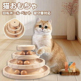猫おもちゃ 即購入OK 回転ボール ペット用品 遊ぶ盤 ボール ねこ じゃらし玉遊び ぐるぐるタワー 木製おもちゃ ボール 運