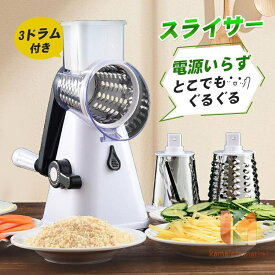 スライサー 調理 すりおろし 野菜カッター スライス 細切り 千切り 多機能 3in1 くるくるスライス 時短 簡単 便利 野菜 1台3役