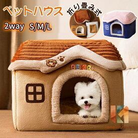 ペットハウス 猫ハウス ドーム型 犬 猫 ペットベット 冬用 クッション 2way 犬ベット 猫ベッド 洗える 冬 おしゃれ 犬用品 猫用品
