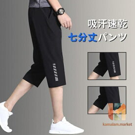 ハーフパンツ メンズ スポーツ ショートパンツ ジャージ 七分丈 ズボン 半ズボン 吸汗速乾 パンツ 運動 部屋着