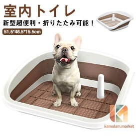 折りたたみ可能！犬 トイレ トイレ本体 室内トイレ 犬用トイレ 犬トイレ トイレ容器 犬のトイ ペットトレー トイレトレーニングレ トイレトレー トレ