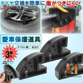3個セットタイヤ交換 タイヤチェンジャー ビードヘルパー ナイロン製 手組み ビードブレーカー 車 バイク 扁平タイヤ (黒