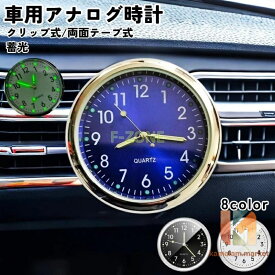 車用時計 カークロック 吹き出し口 ダッシュボード 車載時計 アナログ カーグッズ カー用品 車グッズ カーアクセサリー クロック 時計 吹き出し口