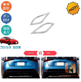 プリウス50系 後期型 カスタムパーツ リアバンパーガーニッシュ フォグランプガーニッシュ