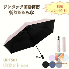 折りたたみ傘 メンズ 傘 レディース 軽量 晴雨兼用 折り畳み傘 日傘 雨傘 自動開閉 コンパクト 折りたたみ UVカット おしゃれ 完全遮光