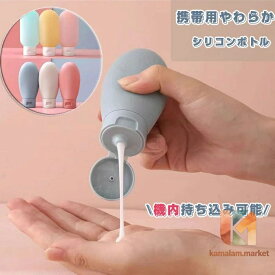 トラベルボトル シリコンボトル 詰め替えボトル 旅行用 3点セット 容量 約60ml 機内持ち込み 携帯用 携帯 便利 小分け やわらか 詰め替
