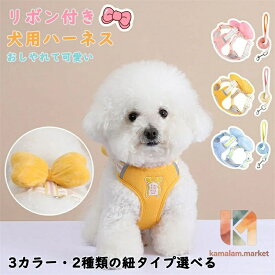 犬 ハーネス 可愛い リボン付き リードセット おしゃれ 簡単装着 抜けない メッシュで蒸れない 小型犬 中型犬 散歩 お出かけ用