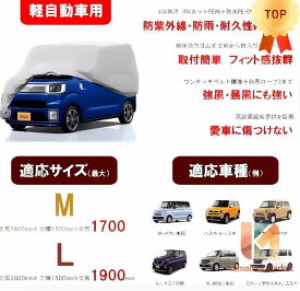 軽自動車用ボディーカバー 　車カバー　N-BOX ハスラー　タフト　ルークス　カーカバー　耐久性高い 4層構造 裏起毛 防水防塵防輻射紫外線