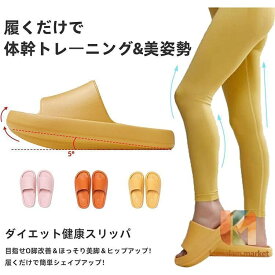 ダイエットスリッパ 体幹トレーニング 健康スリッパ 厚底 軽量 レディース メリハリボディ 痩せる 柔らかい 軽量 美脚 美尻 痩せる
