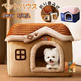 ペットハウス 猫ハウス ドーム型 犬 猫 ペットベット 冬用 クッション 2way 犬ベット 猫ベッド 洗える 冬 おしゃれ 犬用品 猫用品