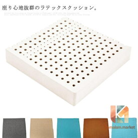 ラテックスクッション へたらないクッション お尻に優しい 座布団 車用シートクッション チェアクッション 厚手 スクエアクッション 綿麻 メッシュ お