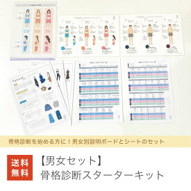 ☆応援価格☆【男女セット】骨格診断スターターキット☆ ストレート ナチュラル ウェーブ 送料無料