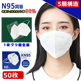 即納 KN95 マスク CE認証済 同等KN95 マスク N95 MASK KN95 立体縫製 不織布 PM2.5対応 5層構造 3D加工 ウィルス対策 飛沫カット 花粉対策 風邪予防 防塵マスク 個装タイプ 男女兼用 ホワイト 50枚 オススメ