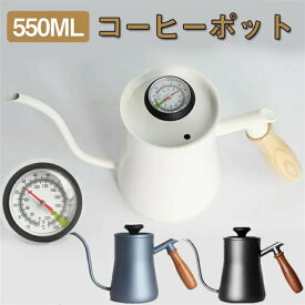 コーヒーポット コーヒードリップポット 550ml ステンレス 木柄 滑り止め 蓋付き ドリップポット コーヒーポット コーヒーケトル 温度計付き 7mm細口 ドリップカップ 家庭用 オフィス用 キャンプ用 業務用 コーヒー用品