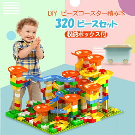 「収納箱付き」知育玩具 スロープ ルーピング ビーズコースター セット 子供 組み立 DIY 積み木立体パズル ビー玉転がし ブロック おもちゃ 男の子 女の子 誕生日のプレゼント 320個セット