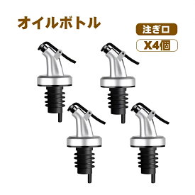 4個 オイルボトル 注ぎ口 調味料 容器 液だれしない ドレッシングボトル スパイスボトル 調味料入れ 醤油差し オイルポット オリーブオイル