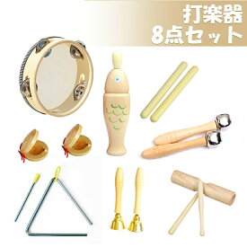 打楽器 木のおもちゃ 子供用 楽器おもちゃ 幼児用 パーカッション タンバリン おもちゃ 楽器セット 幼稚園 教育用 音楽玩具 男の子 &amp; 女の子向け 天然 環境に優しい 木製ミュージックセット 8点セット