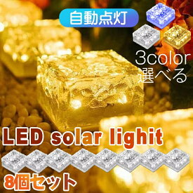 あす楽 ガーデン ライト LED ソーラーライト 室外 太陽光パネル 防水 光センサー 防犯ライト 自動充電 自動点灯 電気代不要 ソーラー式 埋め込み可 キューブ型 玄関先 ガーデン庭 芝生 夜間作業 駐車場 オススメ 8個セット