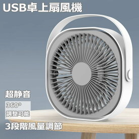 扇風機 静音 卓上 USB ハンディ ミニ 扇風機 オフィス 小型 扇風機 携帯 扇風機 ファン せんぷうき パワーフル 超静音 強風 小型 360°調整可能 充電式 卓上式 3段階風量調節 軽量 コンパクト PSE認定済み 当店オススメ