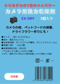 FeliceH&B カメラ用強力乾燥剤 個包装 3個入 日本製 EX-DRY 塩化カルシウム シリカゲル 乾燥剤 カメラ レンズ 乾燥 防カビ 除湿 吸湿