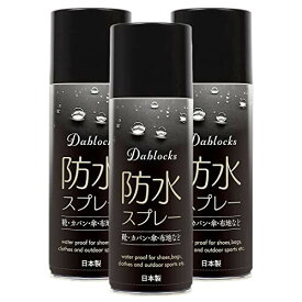 (DABLOCKS) 防水スプレー 防汚・防油 420ml 日本製 (3本セット)