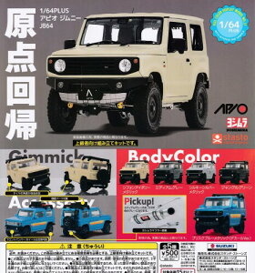 (�X�^���h�E�X�g�[���Y) 1/64PLUS �A�s�I �W���j- JB64 �S5��Z�b�g