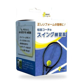 松田コーチのスイング練習器(SmartSwing.Pro) テニス・素振り・練習器具