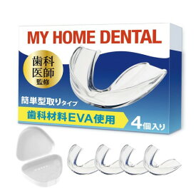 90秒3ステップの簡単型取り 歯科材料EVA使用 専用ケース付 ナイトガード マウスガード 睡眠用 MY HOME DENTAL (4個)